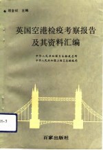 英国空港检疫考察报告及其资料汇编