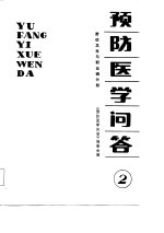 预防医学问答 2 劳动卫生与职业病分册