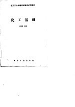 化工基础