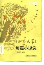 《北京文学》短篇小说选  1983