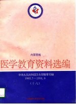 医学教育资料选编 16 1993.7-1994.6