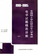 1981-1985全国硕士学位研究生入学考试电学试题精选详解 上