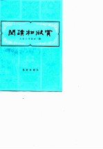 阅读和欣赏 古典文学部分 4