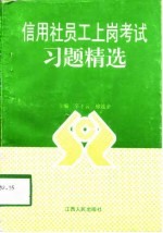 信用社员工上岗考试习题精选