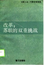 改革 苏联的双重挑战