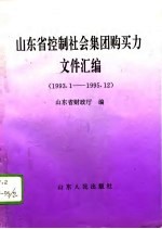 山东省控制社会集团购买力文件汇编 1993.1-1995.12