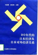 90年代的日本经济及日本对外经济关系