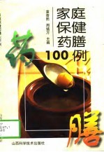 家庭保健药膳100例