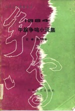 1984中篇争鸣小说集