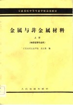 交通系统中等专业学校试用教材 金属与非金属材料 上 物资管理专业及