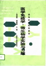 医学免疫学·微生物学实验与习题