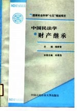 国家社会科学“七五”规划项目 中国民法学财产继承