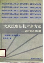 大众抗癌新技术新方法 癌症防治200题