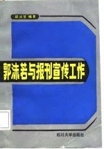 郭沫若与报刊宣传工作