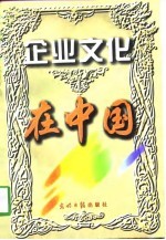 企业文化在中国 中国企业文化研究会十周年