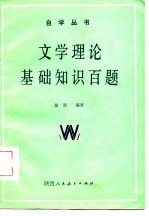 文学理论基础知识百题