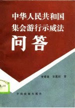 中华人民共和国集会游行示威法问答