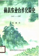 蓟县农业合作化简史 1947年秋-1987年秋