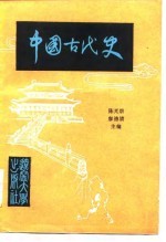 中国古代史 上