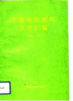 工资保险福利文件汇编 1989-1990