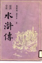 容与堂本水浒传