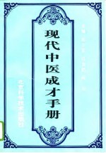 现代中医成才手册