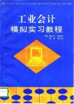 工业会计模拟实习教程