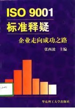 ISO9001标准释疑 企业走向成功之路