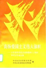 高扬爱国主义伟大旗帜 山东省纪念抗日战争胜利五十周年学术讨论会文集