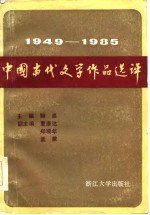 1949-1985中国当代文学作品选评 上