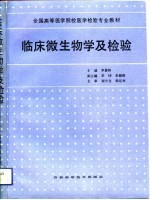 临床微生物学及检验