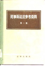 民事诉讼法参考资料 第1辑