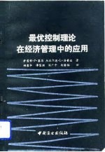 最优控制理论在经济管理中的应用