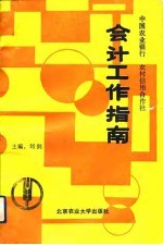 会计工作指南 农业银行、农村信用合作社