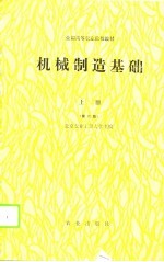 全国高等农业院校教材  机械制造基础  上  第2版