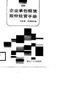 企业承包租赁股份经营手册