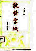 敬惜字纸