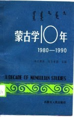 蒙古学十年 1980-1990