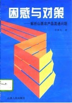 困惑与对策 解析山西农产品流通问题