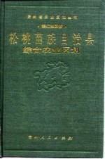 松桃苗族自治县综合农业区划