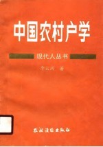 中国农村户学