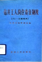 钻井工人岗位责任制度 ZJ-15型钻机