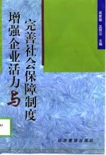 增强企业活力与完善社会保障制度