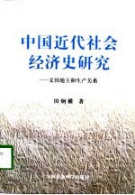 中国近代社会经济史研究 义田地主和生产关系