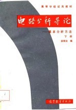 电路分析导论  基本分析方法  下