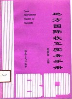 地方国际收支实务手册