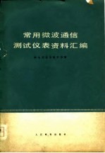 常用微波通信测试仪表资料汇编