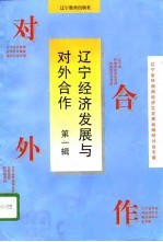 辽宁经济发展与对外合作 第1辑