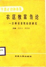 农区牧富刍论-吉林省畜牧经济研究