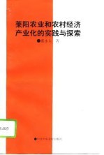 莱阳农业和农村经济产业化的实践与探索